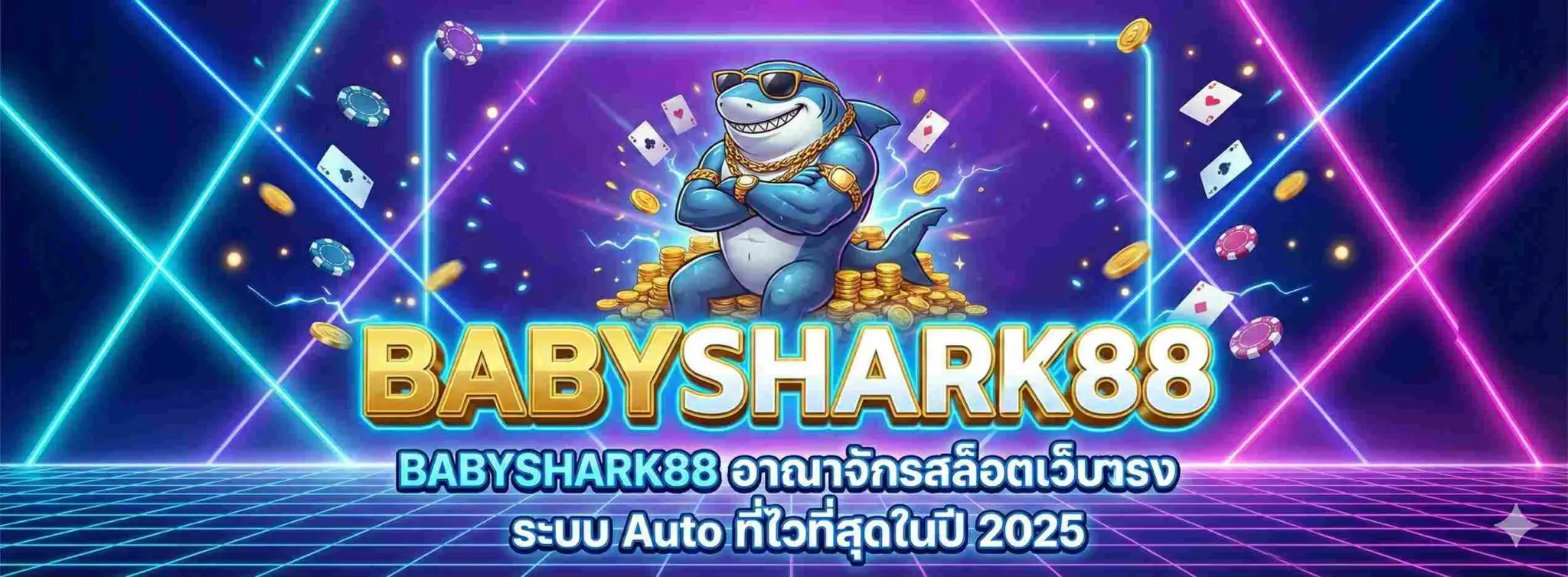 babyshark888 เว็บสล็อตแตกง่าย ฝากถอนออโต้