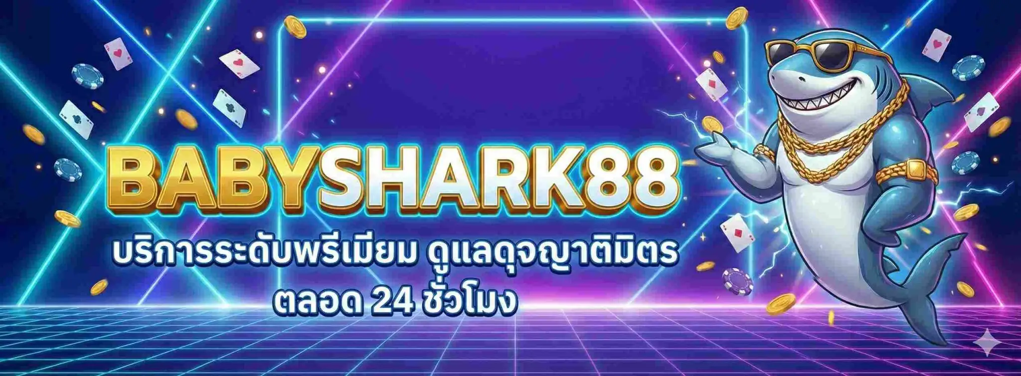 babyshark888 เว็บตรงไม่ผ่านเอเย่นต์ ปลอดภัย