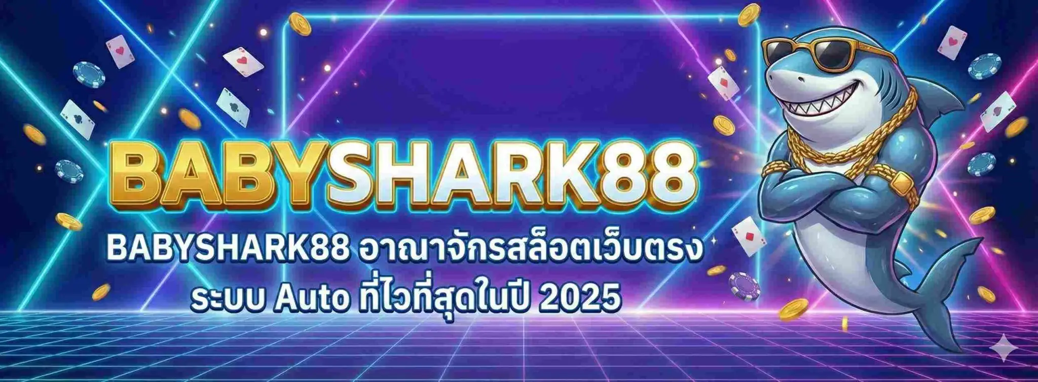 babyshark888 รวมสล็อต PG Pragmatic Joker ครบ