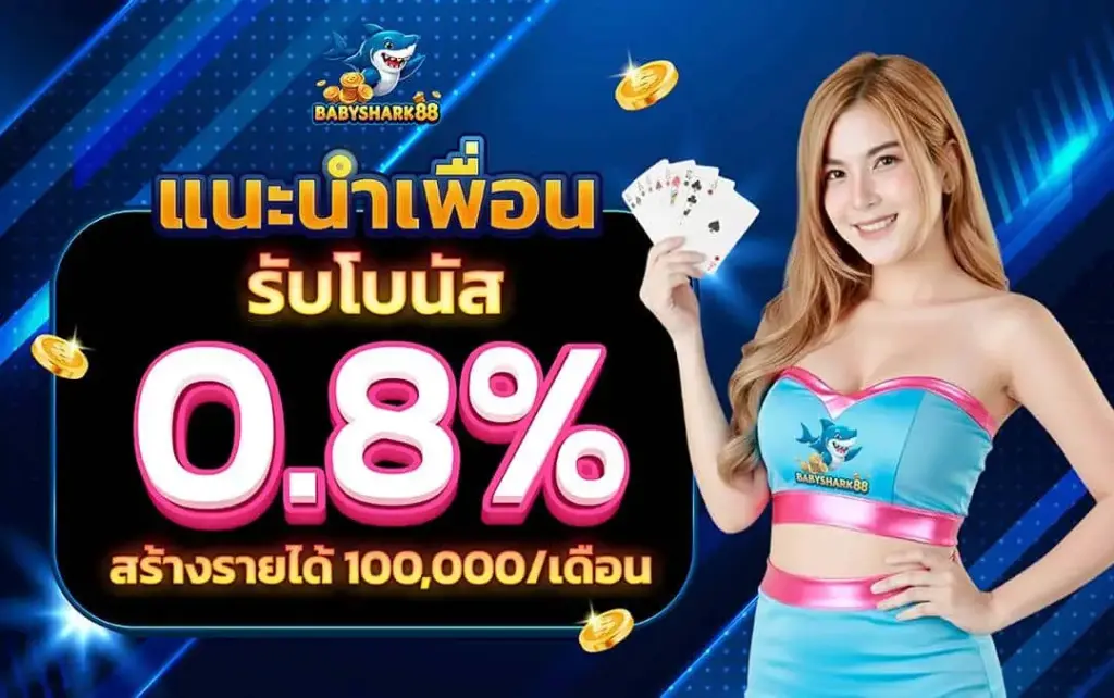 โปรโมชั่น babyshark888 ฝากรับโบนัส เล่นสล็อตคุ้มสุด
